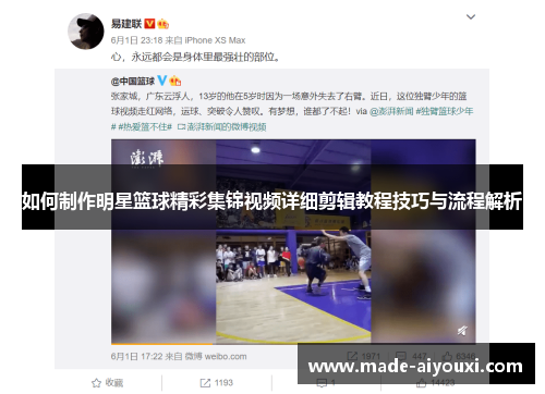 如何制作明星篮球精彩集锦视频详细剪辑教程技巧与流程解析
