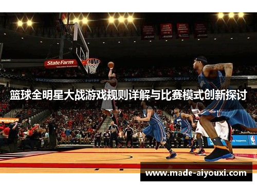 篮球全明星大战游戏规则详解与比赛模式创新探讨