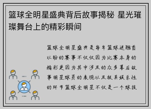 篮球全明星盛典背后故事揭秘 星光璀璨舞台上的精彩瞬间