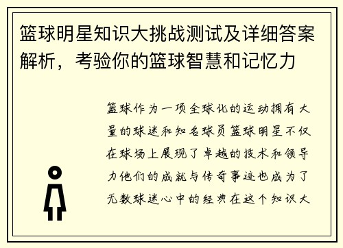 篮球明星知识大挑战测试及详细答案解析，考验你的篮球智慧和记忆力