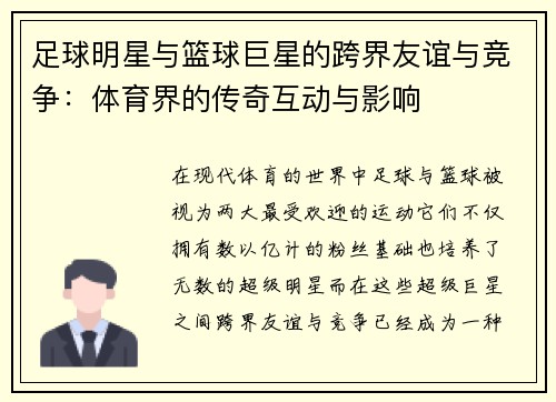 足球明星与篮球巨星的跨界友谊与竞争：体育界的传奇互动与影响