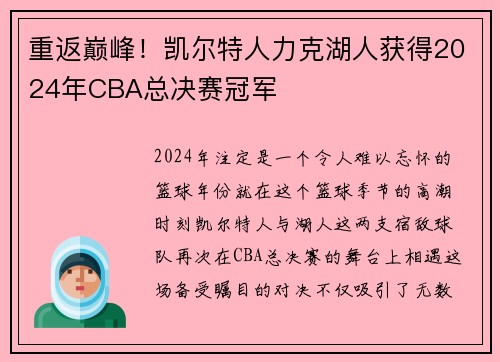 重返巅峰！凯尔特人力克湖人获得2024年CBA总决赛冠军