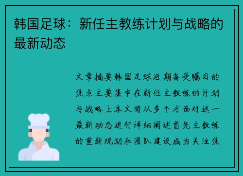 韩国足球：新任主教练计划与战略的最新动态