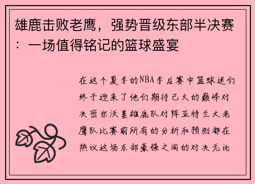 雄鹿击败老鹰，强势晋级东部半决赛：一场值得铭记的篮球盛宴