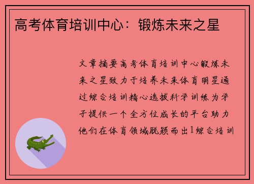 高考体育培训中心：锻炼未来之星